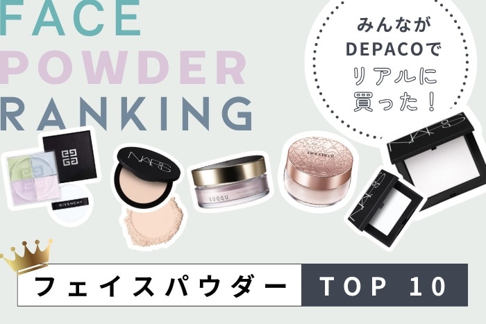 みんながDEPACOでリアルに買った！デパコスフェイスパウダー人気ランキング